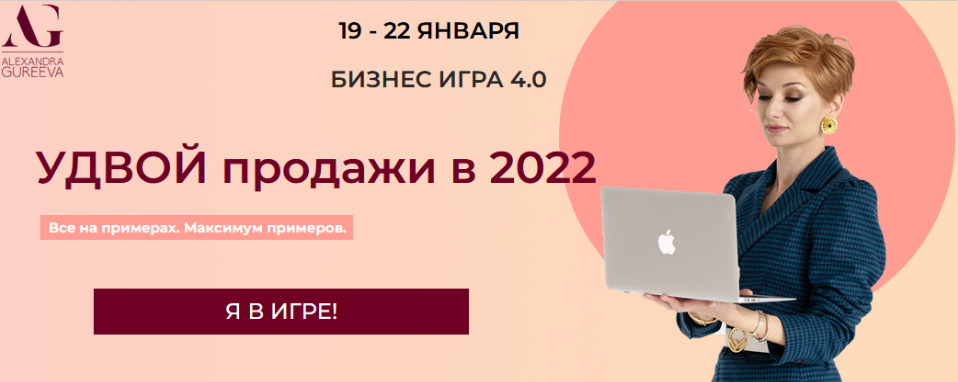 [Александра Гуреева] Бизнес игра 4.0 (2022)_0.png